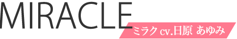 ミラクcv.日原あゆみ