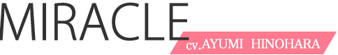 ミラクcv.日原あゆみ