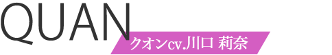 クオンcv.川口莉奈