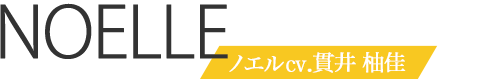 ノエルcv.貫井 柚佳