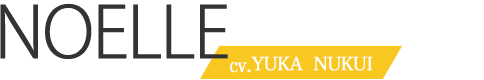 ノエルcv.貫井 柚佳