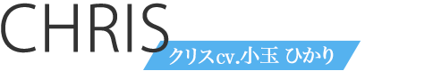クリスcv.小玉ひかり