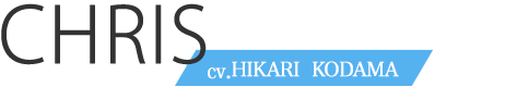 クリスcv.小玉ひかり