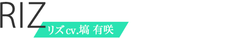 リズcv.塙 有咲