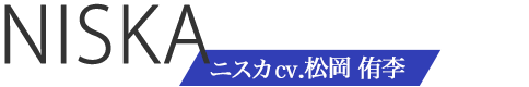 ニスカcv.松岡 侑李