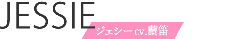 ジェシーcv.蘭笛