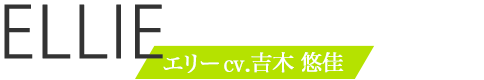エリーcv.吉木悠佳