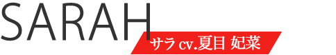 サラcv.夏目妃菜