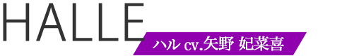 ハルcv.矢野妃菜喜