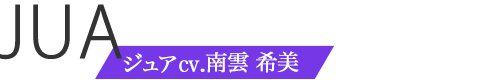 ジュアcv.南雲 希美