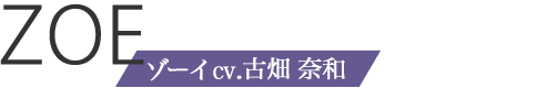 ゾーイcv.古畑 奈和