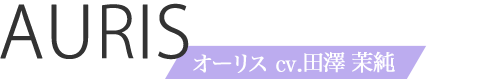 オーリス　CV.田澤茉純