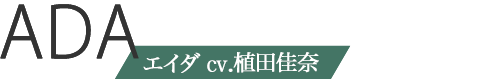 エイダ　CV.植田佳奈